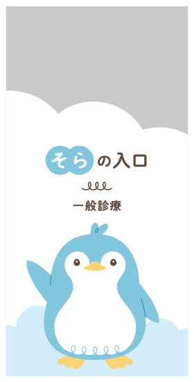 入口そら