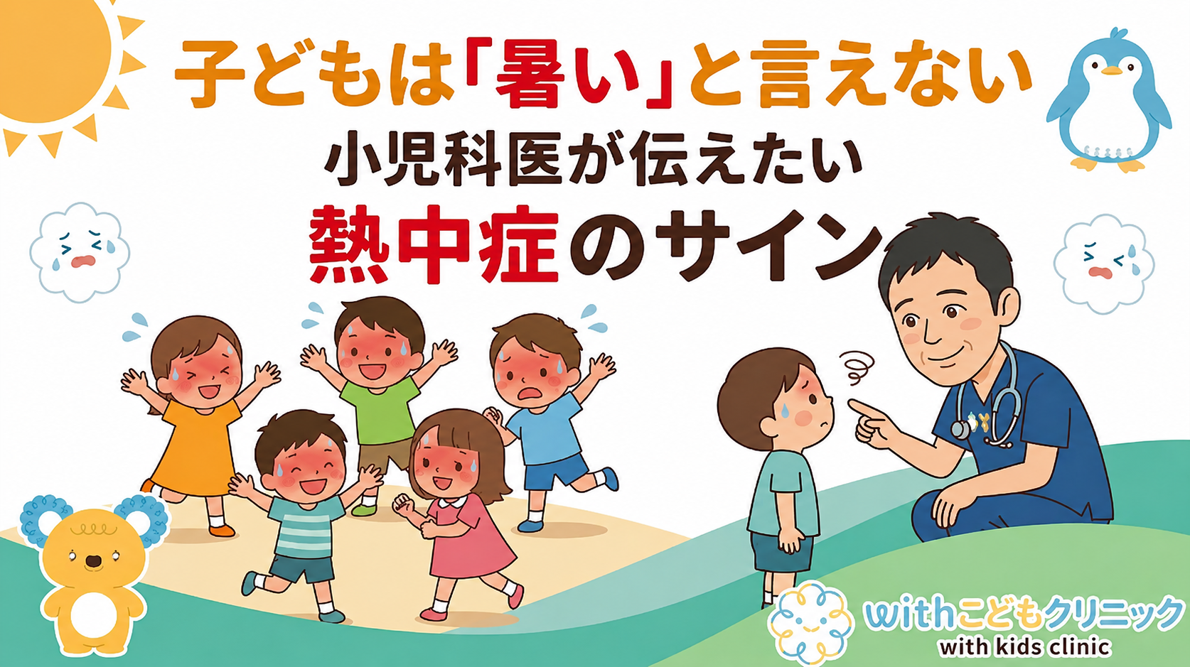 子どもは「暑い」と言えない ―― 小児科医が伝えたい熱中症のサイン
