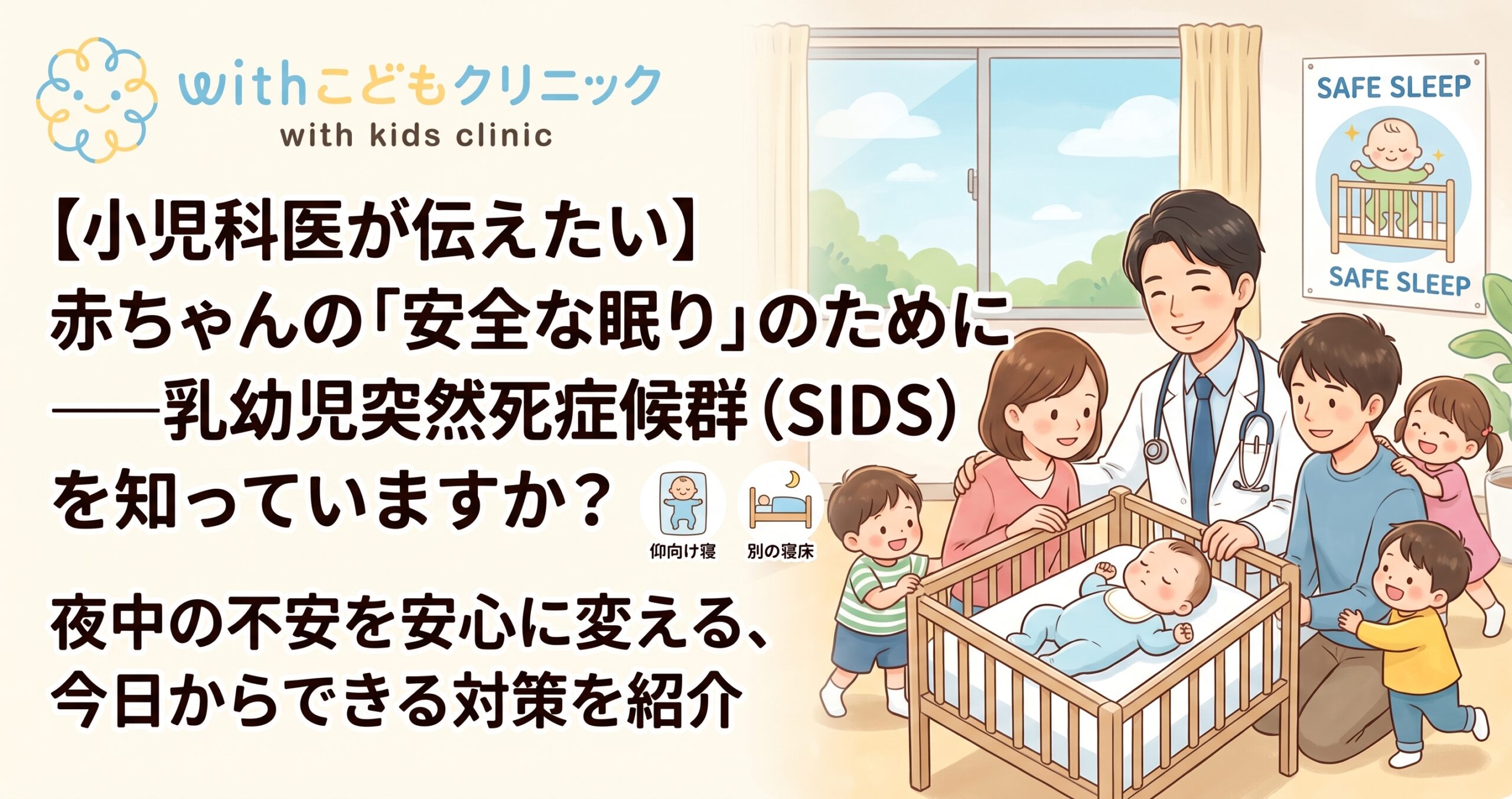 赤ちゃんの「安全な眠り」のために――乳幼児突然死症候群（SIDS）を知っていますか？